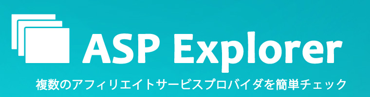 アフィリエイトサービス・プロバイダ ASPを一括で管理できる「ASP Explorer」