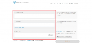 WordPress.comアカウント作成01