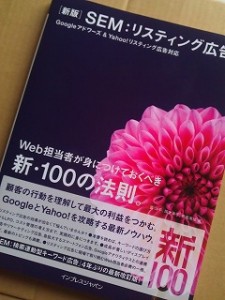 PPCの基礎から応用まで全て分かる良書 SEM:リスティング広告 Googleアドワーズ&Yahoo!リスティング広告対応 Web担当者が身につけておくべき新・100の法則